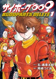 サイボーグ009 Bgooparts Delete 1巻 無料試し読みなら漫画 マンガ 電子書籍のコミックシーモア