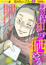 身の程知らずは晒してやるから 勘違いブスの流儀 1巻 最新刊 無料試し読みなら漫画 マンガ 電子書籍のコミックシーモア