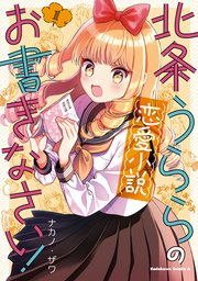 北条うららの恋愛小説お書きなさい 1巻 最新刊 無料試し読みなら漫画 マンガ 電子書籍のコミックシーモア