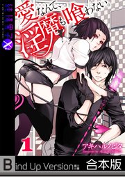 愛なんて 淫魔も喰わない 合本版 1巻 最新刊 無料試し読みなら漫画 マンガ 電子書籍のコミックシーモア 愛なんて 淫魔も喰わない 合本版 1巻 最新刊 無料試し読みなら漫画 マンガ 電子書籍のコミックシーモア