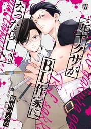 元ヤクザがbl作家になったらしい コミックス版 1巻 最新刊 Marble Comics Fig 野田のんだ 無料試し読みなら漫画 マンガ 電子書籍のコミックシーモア 元ヤクザがbl作家になったらしい コミックス版 1巻 最新刊 Marble Comics Fig 野田のんだ 無料試し読みなら漫画 マンガ 電子書籍のコミックシーモア