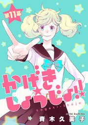 かげきしょうじょ 1話売り 11巻 メロディ 斉木久美子 無料試し読みなら漫画 マンガ 電子書籍のコミックシーモア