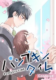 パンプキン タイム タテヨミ 8巻 Gaedarae 無料試し読みなら漫画 マンガ 電子書籍のコミックシーモア