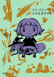 世界の終わりの魔法使い 完全版 4巻 最新刊 西島大介 無料試し読みなら漫画 マンガ 電子書籍のコミックシーモア
