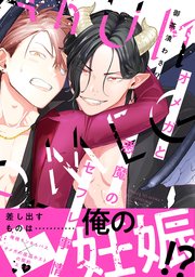 オメガと悪魔のセフレ事情 1巻 最新刊 無料試し読みなら漫画 マンガ 電子書籍のコミックシーモア オメガと悪魔のセフレ事情 1巻 最新刊 無料試し読みなら漫画 マンガ 電子書籍のコミックシーモア
