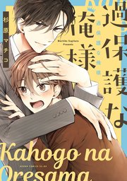 過保護な俺様 1巻 最新刊 あすかコミックスcl Dx 杉原マチコ 無料試し読みなら漫画 マンガ 電子書籍のコミックシーモア