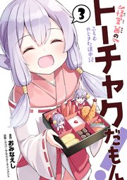 怪堂 茜のトーチャクだもん ふろむ やじきた道中記 3巻 最新刊 無料試し読みなら漫画 マンガ 電子書籍のコミックシーモア