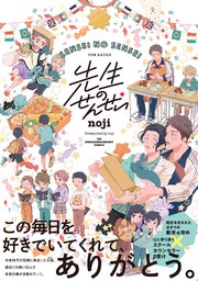 先生のせんせい 1巻 最新刊 無料試し読みなら漫画 マンガ 電子書籍のコミックシーモア