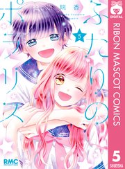 ふたりのポラリス 5巻 最新刊 りぼん りぼんマスコットコミックスdigital 柚原瑞香 無料試し読みなら漫画 マンガ 電子書籍のコミックシーモア