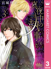 真夜中の執事たち メイちゃんの執事 Side B 3巻 最新刊 無料試し読みなら漫画 マンガ 電子書籍のコミックシーモア 真夜中の執事たち メイちゃんの執事 Side B 3巻 最新刊 無料試し読みなら漫画 マンガ 電子書籍のコミックシーモア