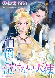 伯爵と泣けない天使 1巻 最新刊 ハーレクイン ブロンウィン スコット のわきねい 無料試し読みなら漫画 マンガ 電子書籍のコミックシーモア 伯爵と泣けない天使 1巻 最新刊 ハーレクイン ブロンウィン スコット のわきねい 無料試し読みなら漫画 マンガ 電子書籍のコミックシーモア