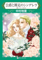 公爵と裸足のシンデレラ 1巻 最新刊 無料試し読みなら漫画 マンガ 電子書籍のコミックシーモア 公爵と裸足のシンデレラ 1巻 最新刊 無料試し読みなら漫画 マンガ 電子書籍のコミックシーモア