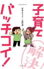 松本ぷりっつ 高野優 子育てバッチコイ 1巻 最新刊 無料試し読みなら漫画 マンガ 電子書籍のコミックシーモア