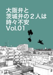 大阪弁と茨城弁の2人は時々不安 1巻 最新刊 無料試し読みなら漫画 マンガ 電子書籍のコミックシーモア