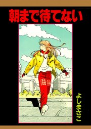 朝まで待てない 1巻 最新刊 無料試し読みなら漫画 マンガ 電子書籍のコミックシーモア