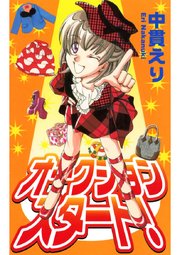 オークションスタート 1巻 最新刊 無料試し読みなら漫画 マンガ 電子書籍のコミックシーモア