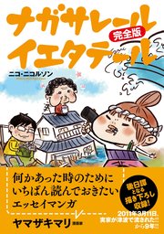 ナガサレール イエタテール 完全版 1巻 最新刊 ニコ ニコルソン 無料試し読みなら漫画 マンガ 電子書籍のコミックシーモア ナガサレール イエタテール 完全版 1巻 最新刊 ニコ ニコルソン 無料試し読みなら漫画 マンガ 電子書籍のコミックシーモア