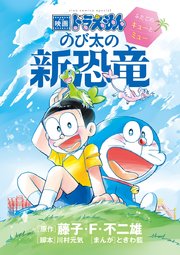 映画ドラえもん のび太の新恐竜 ふたごのキューとミュー 1巻 最新刊 無料試し読みなら漫画 マンガ 電子書籍のコミックシーモア