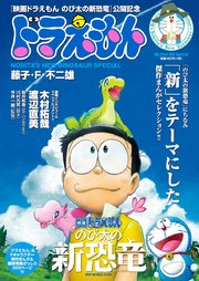 ドラえもんまんがセレクション のび太の新恐竜 スペシャル 1巻 最新刊 無料試し読みなら漫画 マンガ 電子書籍のコミックシーモア ドラえもんまんがセレクション のび太の新恐竜 スペシャル 1巻 最新刊 無料試し読みなら漫画 マンガ 電子書籍のコミックシーモア