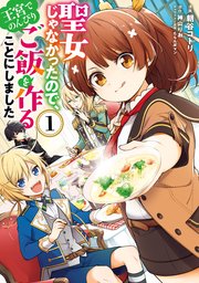 聖女 じゃ なかっ た ので 王宮 で のんびり ご飯 を 作る こと に しま した 小説