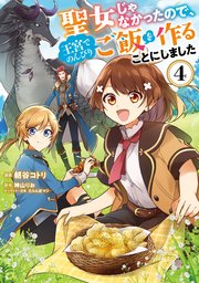 聖女じゃなかったので 王宮でのんびりご飯を作ることにしました 4巻 最新刊 ｆｌｏｓ ｃｏｍｉｃ 朝谷コトリ 神山りお たらんぼマン 無料試し読みなら漫画 マンガ 電子書籍のコミックシーモア