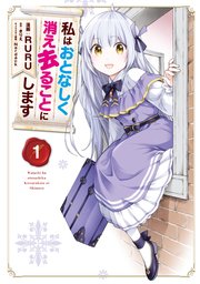 私はおとなしく消え去ることにします 1巻 最新刊 無料試し読みなら漫画 マンガ 電子書籍のコミックシーモア