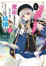 転生したら乙女ゲーの世界 1巻 最新刊 無料試し読みなら漫画 マンガ 電子書籍のコミックシーモア