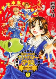 魔法使い養成専門マジックスター学院 1巻 南澤久佳 無料試し読みなら漫画 マンガ 電子書籍のコミックシーモア 魔法使い養成専門マジックスター学院 1巻 南澤久佳 無料試し読みなら漫画 マンガ 電子書籍のコミックシーモア