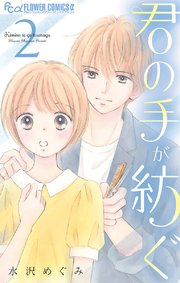 君の手が紡ぐ 2巻 最新刊 無料試し読みなら漫画 マンガ 電子書籍のコミックシーモア 君の手が紡ぐ 2巻 最新刊 無料試し読みなら漫画 マンガ 電子書籍のコミックシーモア