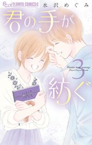 君の手が紡ぐ 3巻 最新刊 プチコミック フラワーコミックスa 水沢めぐみ 無料試し読みなら漫画 マンガ 電子書籍のコミックシーモア