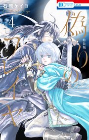 偽りのフレイヤ 描き下ろしマンガ付き特装版 4巻 最新刊 無料試し読みなら漫画 マンガ 電子書籍のコミックシーモア