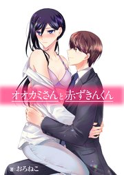 オオカミさんと赤ずきんくん 1巻 無料試し読みなら漫画 マンガ 電子書籍のコミックシーモア オオカミさんと赤ずきんくん 1巻 無料試し読みなら漫画 マンガ 電子書籍のコミックシーモア