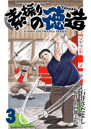 石井さだよしゴルフ漫画シリーズ 素振りの徳造 3巻 石井さだよし 山口都志馬 無料試し読みなら漫画 マンガ 電子書籍のコミックシーモア