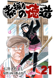 石井さだよしゴルフ漫画シリーズ 素振りの徳造 21巻 石井さだよし 山口都志馬 無料試し読みなら漫画 マンガ 電子書籍のコミックシーモア 石井さだよしゴルフ漫画シリーズ 素振りの徳造 21巻 石井さだよし 山口都志馬 無料試し読みなら漫画 マンガ 電子書籍のコミックシーモア