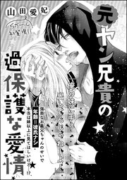 元ヤン兄貴の過保護な愛情 単話版 1巻 最新刊 無敵恋愛s Girl 山田愛妃 山田愛妃読み切りcollection 無料試し読みなら漫画 マンガ 電子書籍のコミックシーモア