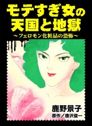 モテすぎ女の天国と地獄 フェロモン化粧品の恐怖 1巻 最新刊 無料試し読みなら漫画 マンガ 電子書籍のコミックシーモア モテすぎ女の天国と地獄 フェロモン化粧品の恐怖 1巻 最新刊 無料試し読みなら漫画 マンガ 電子書籍のコミックシーモア