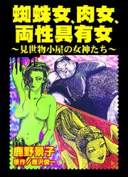 蜘蛛女 肉女 両性具有女 見世物小屋の女神たち 1巻 最新刊 無料試し読みなら漫画 マンガ 電子書籍のコミックシーモア 蜘蛛女 肉女 両性具有女 見世物小屋の女神たち 1巻 最新刊 無料試し読みなら漫画 マンガ 電子書籍のコミックシーモア