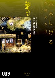 ゲゲゲの鬼太郎 大ボラ鬼太郎 他 水木しげる漫画大全集 1巻 最新刊 無料試し読みなら漫画 マンガ 電子書籍のコミックシーモア ゲゲゲの鬼太郎 大ボラ鬼太郎 他 水木しげる漫画大全集 1巻 最新刊 無料試し読みなら漫画 マンガ 電子書籍のコミックシーモア