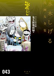 ゲゲゲの鬼太郎 鬼太郎地獄編 他 水木しげる漫画大全集 1巻 最新刊 コミッククリエイト 水木しげる 無料試し読みなら漫画 マンガ 電子書籍のコミックシーモア