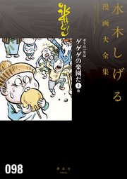 ボクの一生はゲゲゲの楽園だ 他 水木しげる漫画大全集 1巻 無料試し読みなら漫画 マンガ 電子書籍のコミックシーモア