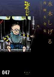 貸本版悪魔くん 水木しげる漫画大全集 1巻 最新刊 無料試し読みなら漫画 マンガ 電子書籍のコミックシーモア 貸本版悪魔くん 水木しげる漫画大全集 1巻 最新刊 無料試し読みなら漫画 マンガ 電子書籍のコミックシーモア