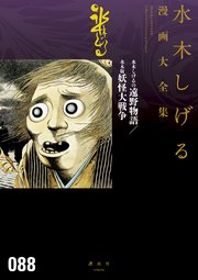 水木しげるの遠野物語 水木版妖怪大戦争 水木しげる漫画大全集 1巻 最新刊 無料試し読みなら漫画 マンガ 電子書籍のコミックシーモア 水木しげるの遠野物語 水木版妖怪大戦争 水木しげる漫画大全集 1巻 最新刊 無料試し読みなら漫画 マンガ 電子書籍のコミックシーモア