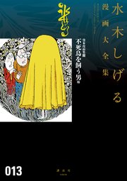 貸本漫画集 不死鳥を飼う男 他 水木しげる漫画大全集 1巻 最新刊 無料試し読みなら漫画 マンガ 電子書籍のコミックシーモア 貸本漫画集 不死鳥を飼う男 他 水木しげる漫画大全集 1巻 最新刊 無料試し読みなら漫画 マンガ 電子書籍のコミックシーモア