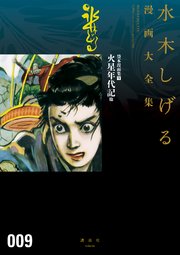 貸本漫画集 火星年代記 他 水木しげる漫画大全集 1巻 最新刊 無料試し読みなら漫画 マンガ 電子書籍のコミックシーモア 貸本漫画集 火星年代記 他 水木しげる漫画大全集 1巻 最新刊 無料試し読みなら漫画 マンガ 電子書籍のコミックシーモア