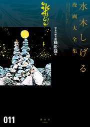 貸本漫画集 猫姫様 他 水木しげる漫画大全集 1巻 最新刊 無料試し読みなら漫画 マンガ 電子書籍のコミックシーモア 貸本漫画集 猫姫様 他 水木しげる漫画大全集 1巻 最新刊 無料試し読みなら漫画 マンガ 電子書籍のコミックシーモア
