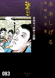 東西奇ッ怪紳士録 全 水木しげる漫画大全集 1巻 最新刊 コミッククリエイト 水木しげる 無料試し読みなら漫画 マンガ 電子書籍のコミックシーモア 東西奇ッ怪紳士録 全 水木しげる漫画大全集 1巻 最新刊 コミッククリエイト 水木しげる 無料試し読みなら漫画 マンガ 電子書籍のコミックシーモア