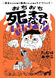 おちおち死ねない 借金だらけの家で難病になった私のライフハック 1巻 最新刊 無料試し読みなら漫画 マンガ 電子書籍のコミックシーモア