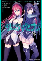 トリニティセブン アナスタシア聖伝 1巻 無料試し読みなら漫画 マンガ 電子書籍のコミックシーモア