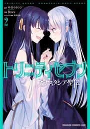 トリニティセブン アナスタシア聖伝 2巻 無料試し読みなら漫画 マンガ 電子書籍のコミックシーモア トリニティセブン アナスタシア聖伝 2巻 無料試し読みなら漫画 マンガ 電子書籍のコミックシーモア
