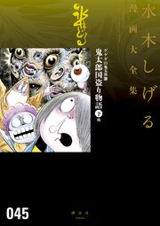 ゲゲゲの鬼太郎 鬼太郎国盗り物語 下 他 水木しげる漫画大全集 1巻 最新刊 無料試し読みなら漫画 マンガ 電子書籍のコミックシーモア ゲゲゲの鬼太郎 鬼太郎国盗り物語 下 他 水木しげる漫画大全集 1巻 最新刊 無料試し読みなら漫画 マンガ 電子書籍のコミックシーモア